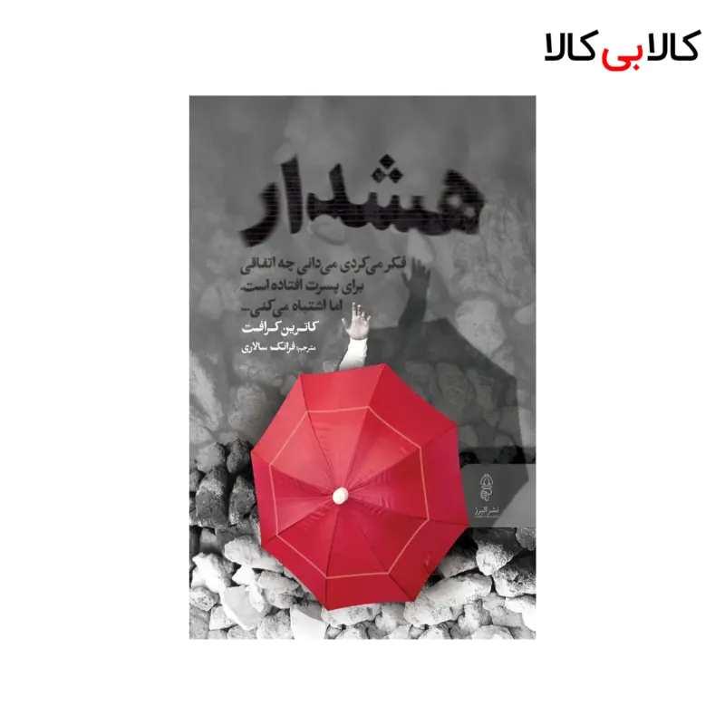 کتاب هشدار اثر کاترین کرافت انتشارات البرز