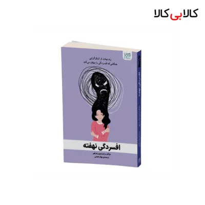 کتاب افسردگی نهفته اثر رابینسون رادرفورد نشر آذرگون