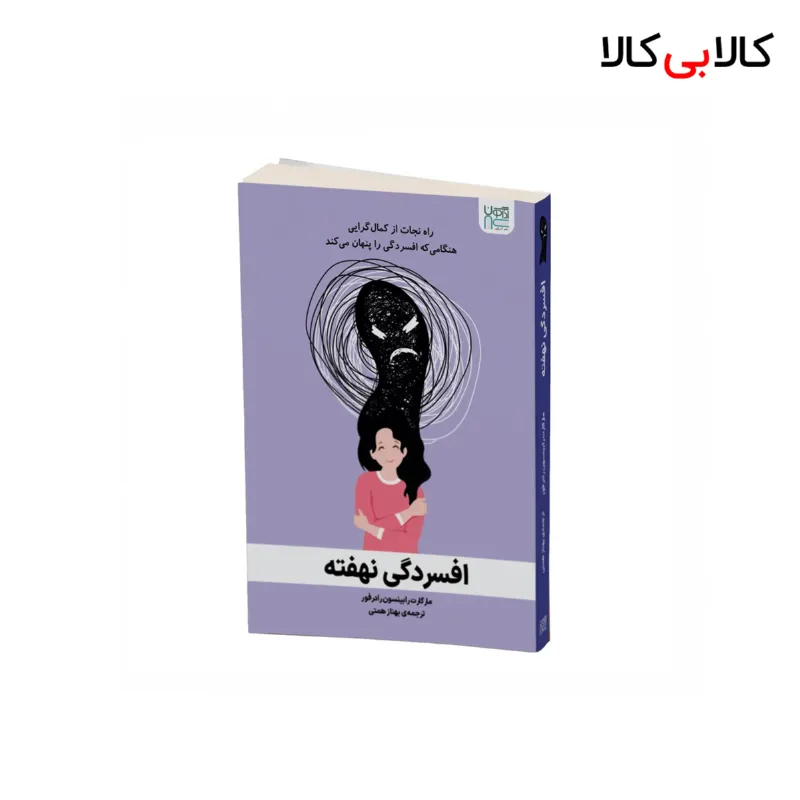 کتاب افسردگی نهفته اثر رابینسون رادرفورد نشر آذرگون