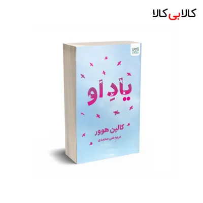 کتاب یاد او اثر کالین هوور نشر آذرگون