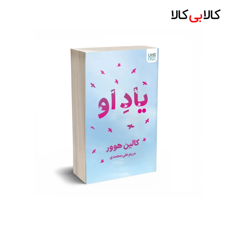 کتاب یاد او اثر کالین هوور نشر آذرگون