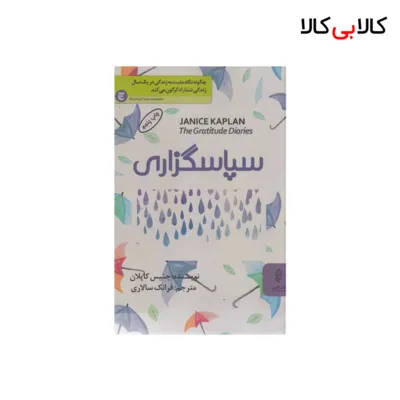 کتاب سپاسگزاری اثر جنیس کاپلان انتشارات البرز