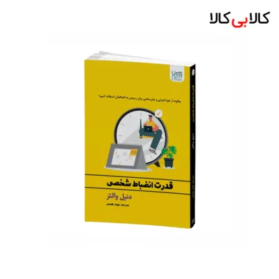 کتاب قدرت انضباط شخصی اثر دنیل والتر نشر آذرگون