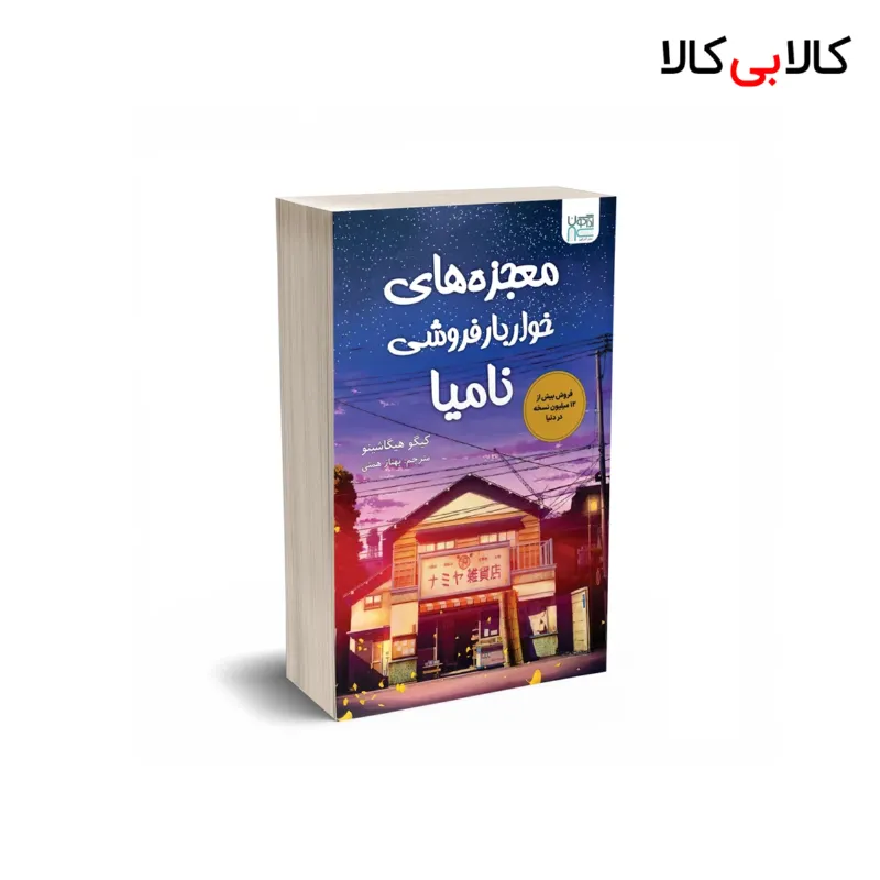 کتاب معجزه های خواربارفروشی اثر کیگو هیگاشینو نشر آذرگون