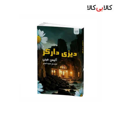 کتاب دیزی دارکر اثر آلیس فینی نشر آذرگون