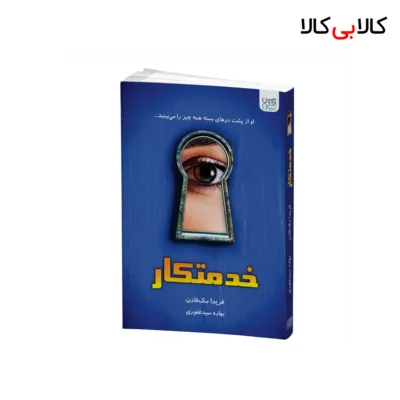 کتاب خدمتکار اثر فریدا مک‌فادن نشر آذرگون