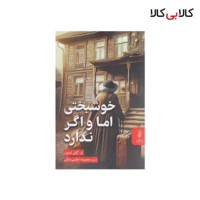 کتاب خوشبختی اما و اگر ندارد اثر ان گئل اوئون انتشارات البرز