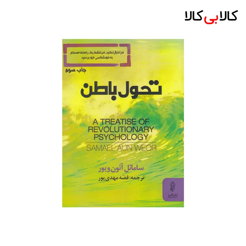 کتاب تحول باطن اثر سامائل آئون ویور انتشارات البرز