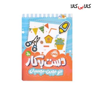 کتابدست به کار 5-ببر،بچین،بچسبان اثر سعیده موسوی زاده انتشارات پرتقال