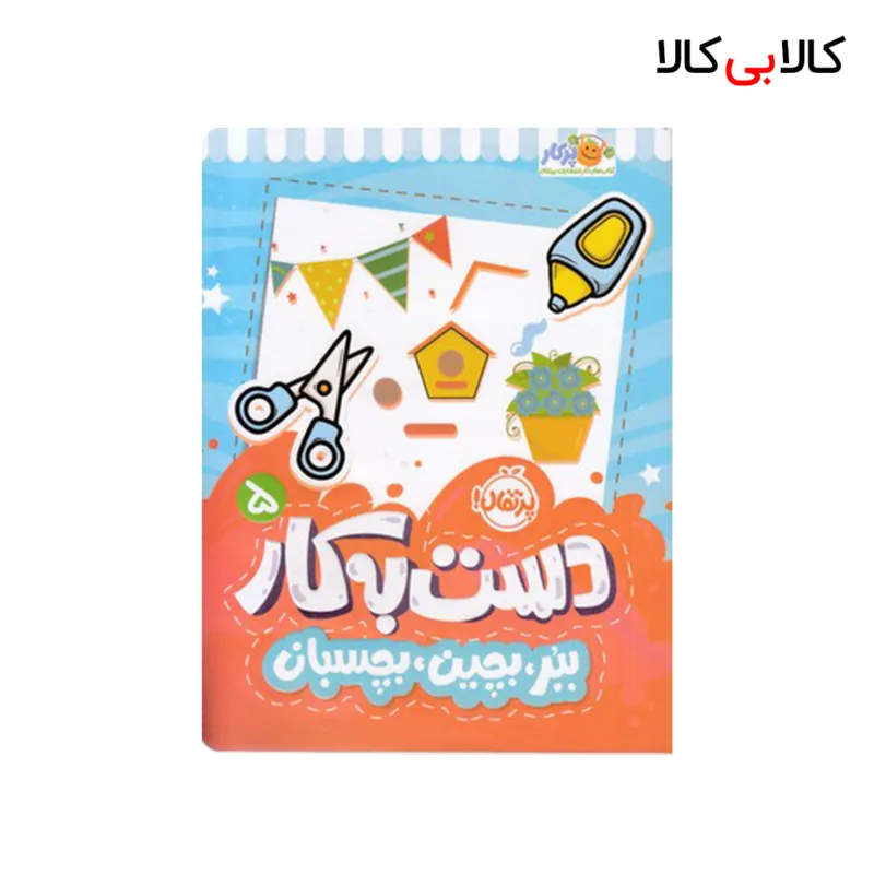 کتابدست به کار 5-ببر،بچین،بچسبان اثر سعیده موسوی زاده انتشارات پرتقال