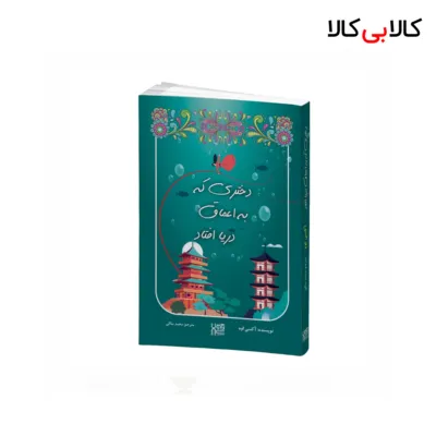 کتاب دختری که به اعماق دریا افتاد اثر آکسی اوه نشر آذرگون
