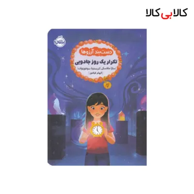 کتاب دست بند آرزوها 3-تکرار یک روز جادویی اثر سارا ملانسکی انتشارات پرتقال