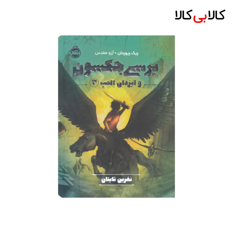 کتاب پرسی جکسون وایزدان المپ 3-نفرین تایتان اثر ریک ریوردان انتشارات پرتقال