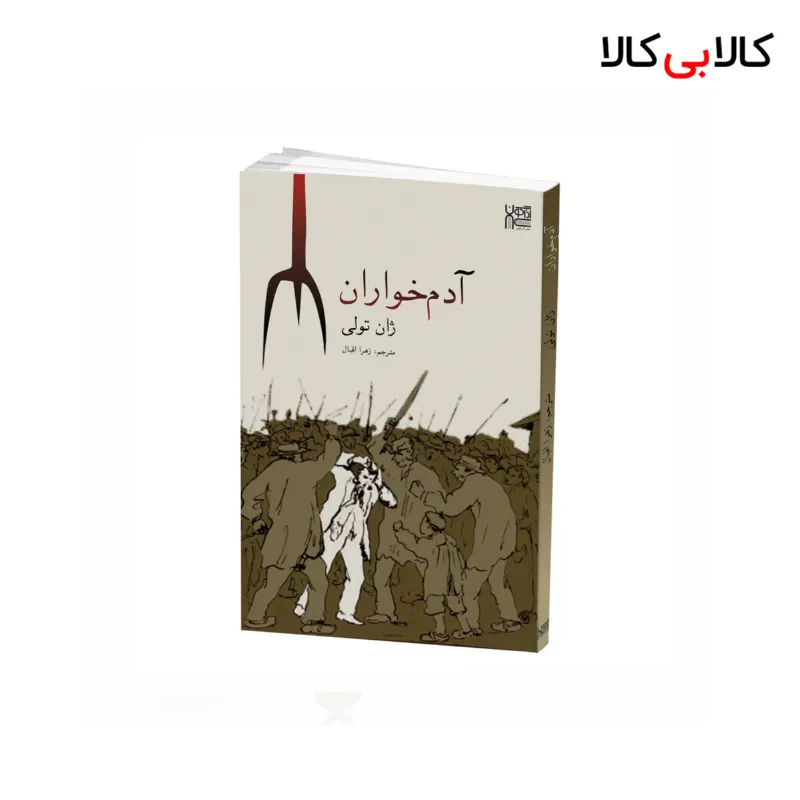 کتاب آدم خواران انتشارات آذرگون اثر ژان تولی نشر آذرگون