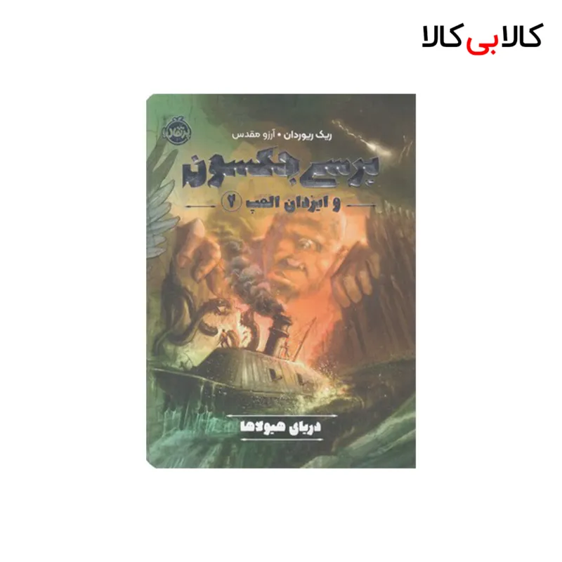 کتاب پرسی جکسون وایزدان المپ 2-دریای هیولاها اثر ریک ریوردان انتشارات پرتقال