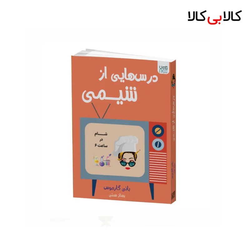 کتاب درس هایی از شیمی اثر بانی گارموس نشر آذرگون