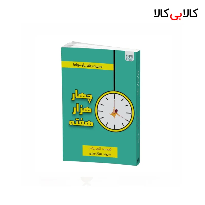 کتاب چهار هزار هفته اثر الیور برکمن نشر آذرگون
