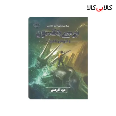 کتاب پرسی جکسون وایزدان المپ 1-دزد آذرخش اثر ریک ریوردان انتشارات پرتقال
