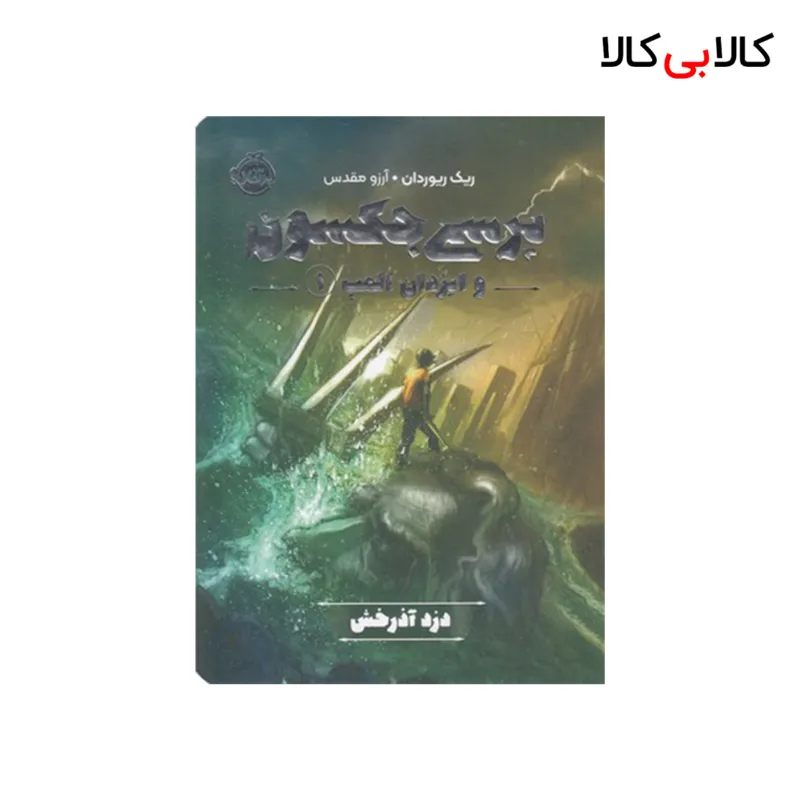 کتاب پرسی جکسون وایزدان المپ 1-دزد آذرخش اثر ریک ریوردان انتشارات پرتقال