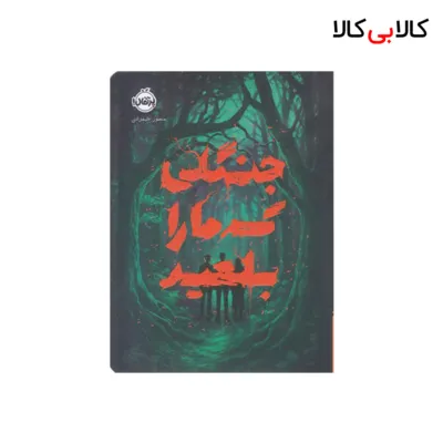 کتاب جنگلی که ما را بلعید اثر منصور علیمرادی انتشارات پرتقال