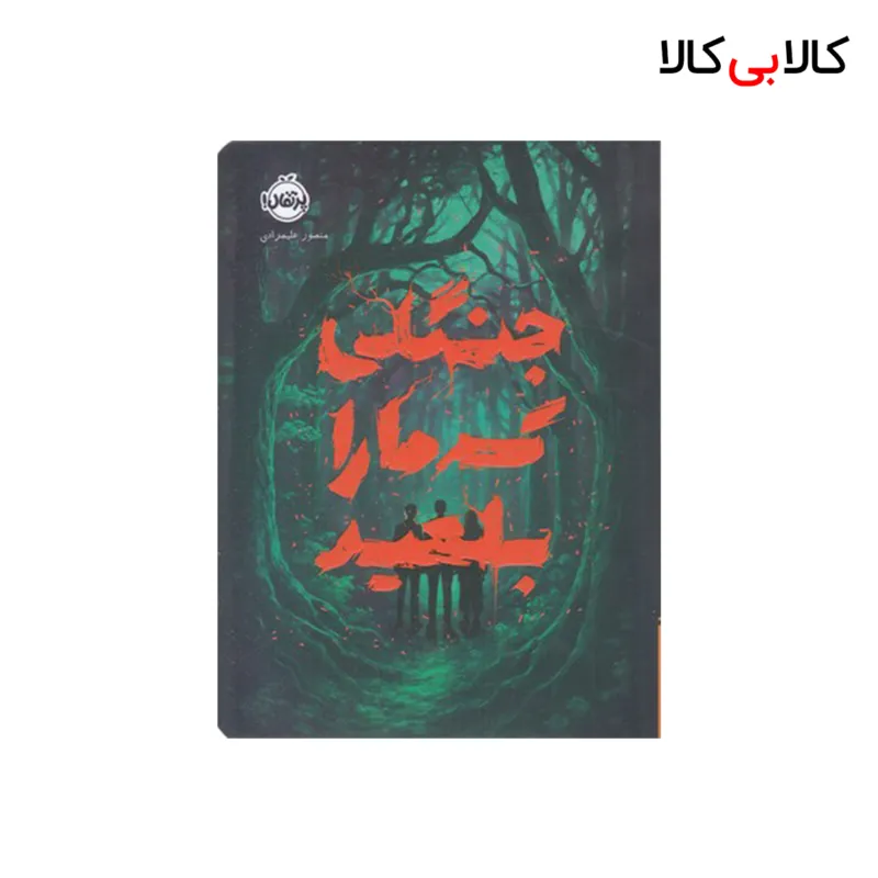 کتاب جنگلی که ما را بلعید اثر منصور علیمرادی انتشارات پرتقال