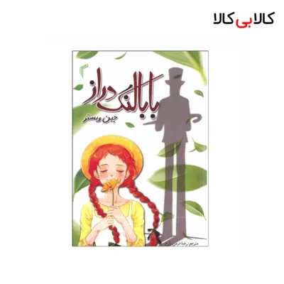 کتاب بابا لنگ دراز اثر جین وبستر انتشارات تیموری