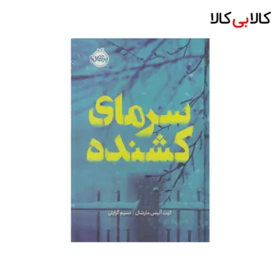 کتاب سرمای کشنده اثرکیت آلیس مارشال انتشارات پرتقال