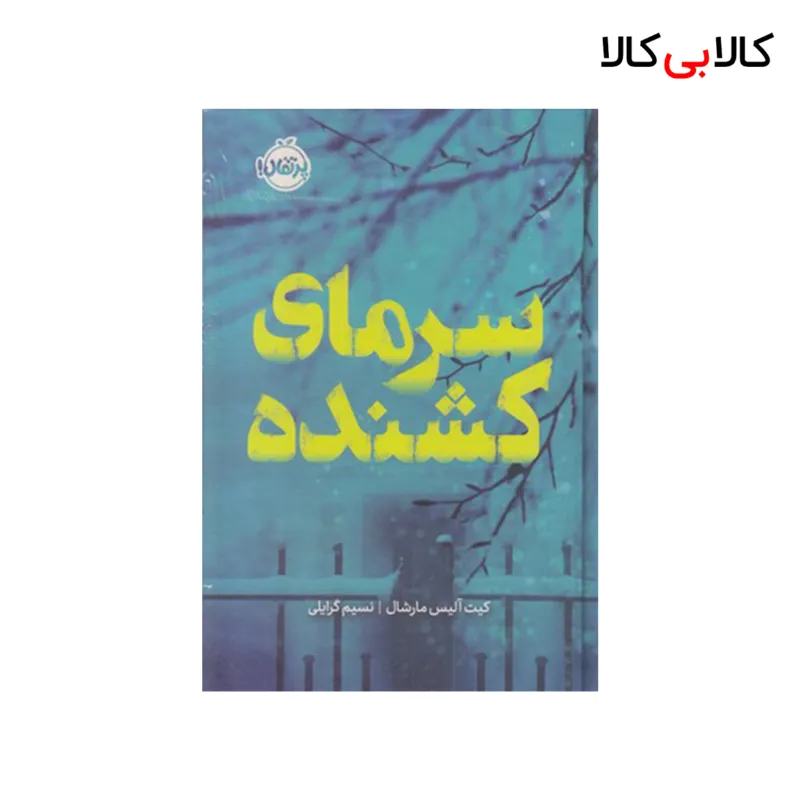 کتاب سرمای کشنده اثرکیت آلیس مارشال انتشارات پرتقال