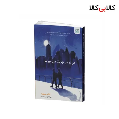کتاب هر دو در نهایت می‌میرند اثر آدام سیلورا نشر آذرگون