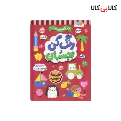 کتاب در راه مهدکودک رنگ کن و بچسبان 5 ساله انتشارات پرتقال