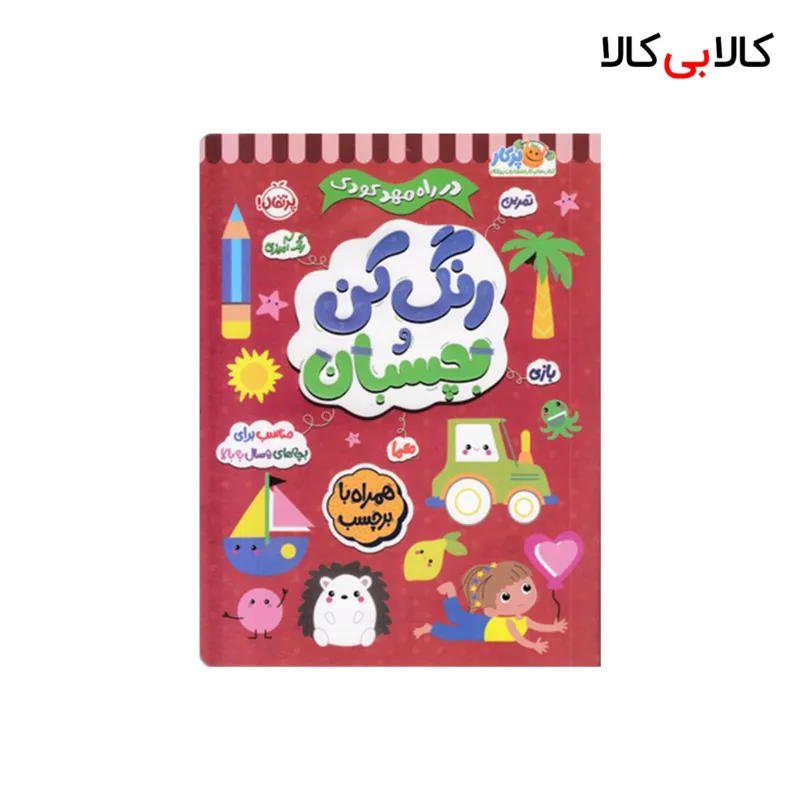 کتاب در راه مهدکودک رنگ کن و بچسبان 5 ساله انتشارات پرتقال