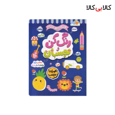 کتاب در راه مهدکودک رنگ کن و بچسبان 4 ساله انتشارات پرتقال