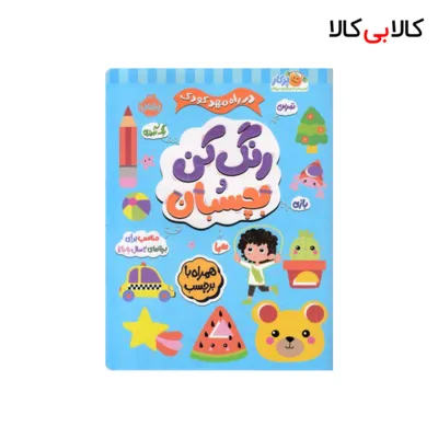 کتاب در راه مهدکودک رنگ کن و بچسبان 3 ساله انتشارات پرتقال