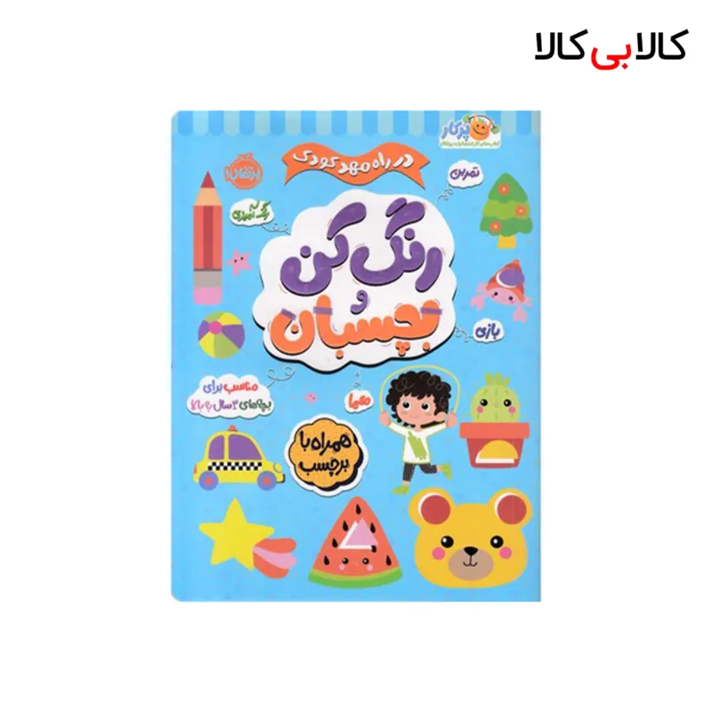 کتاب در راه مهدکودک رنگ کن و بچسبان 3 ساله انتشارات پرتقال