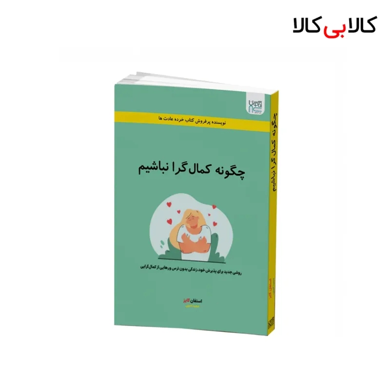 کتاب چگونه کمال گرا نباشیم اثر استفان گایز نشر آذرگون