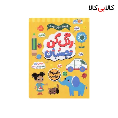 کتاب در راه مهدکودک رنگ کن و بچسبان 2 ساله انتشارات پرتقال
