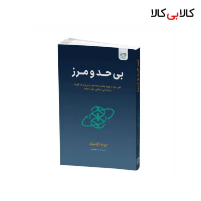 کتاب بی حد و مرز اثر جیم کوئیک نشر آذرگون