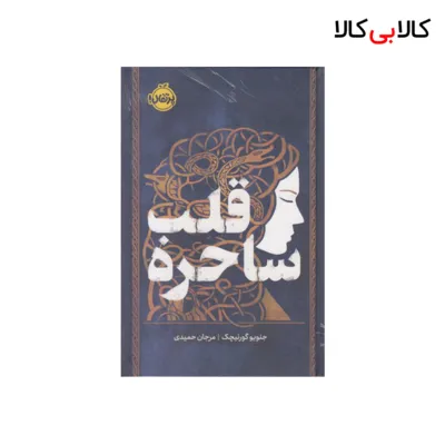 کتاب قلب ساحره اثر جنویو گورنیچک انتشارات پرتقال