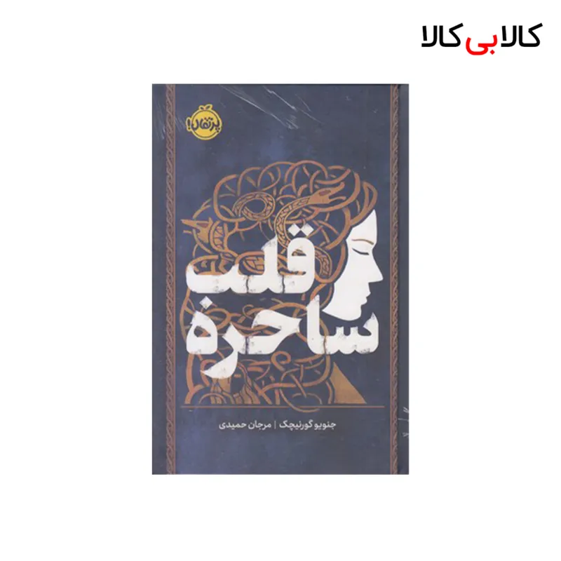 کتاب قلب ساحره اثر جنویو گورنیچک انتشارات پرتقال