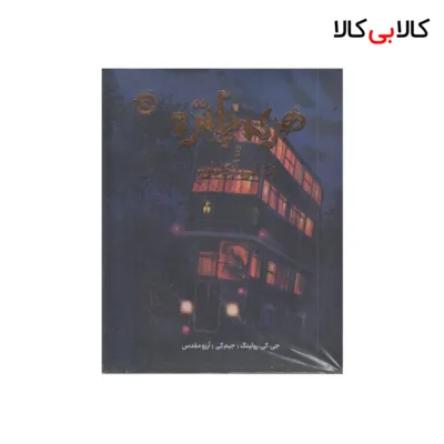 کتاب هری پاتر و زندان آزکابان 3 اثر جی کی رولینگ انتشارات پرتقال
