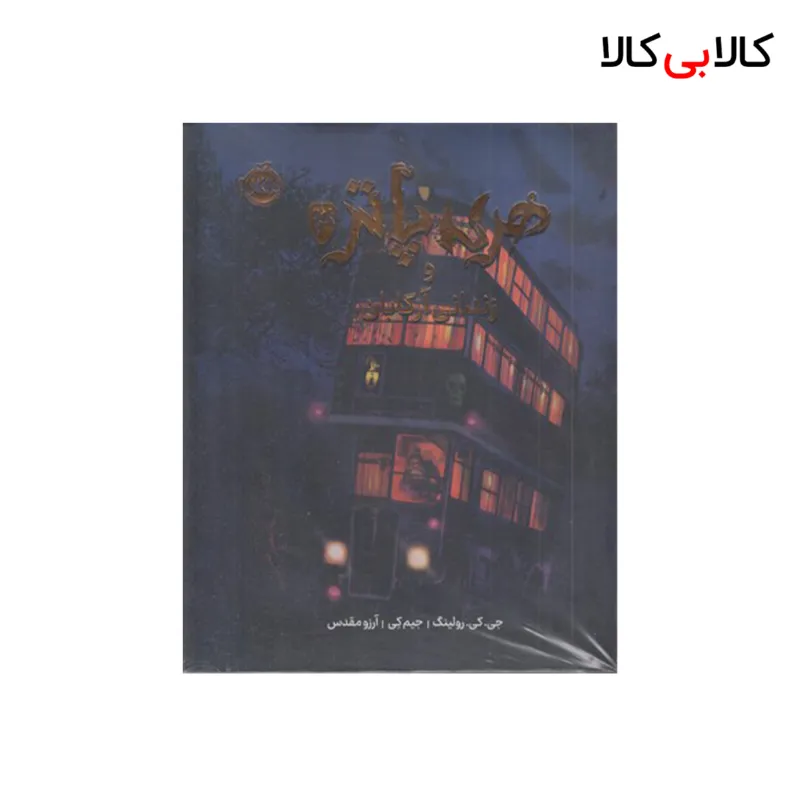 کتاب هری پاتر و زندان آزکابان 3 اثر جی کی رولینگ انتشارات پرتقال