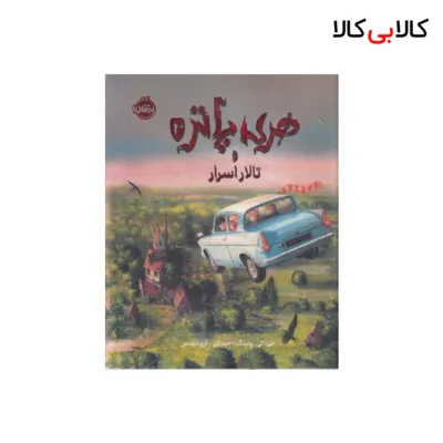 کتاب هری پاتر و تالار اسرار 2 اثر جی کی رولینگ انتشارات پرتقال