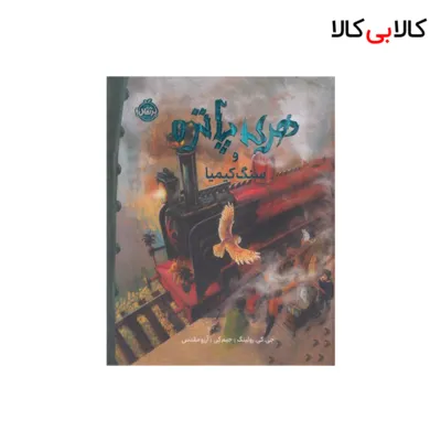 کتاب هری پاتر و سنگ کیمیا 1 اثر جی کی رولینگ انتشارات پرتقال