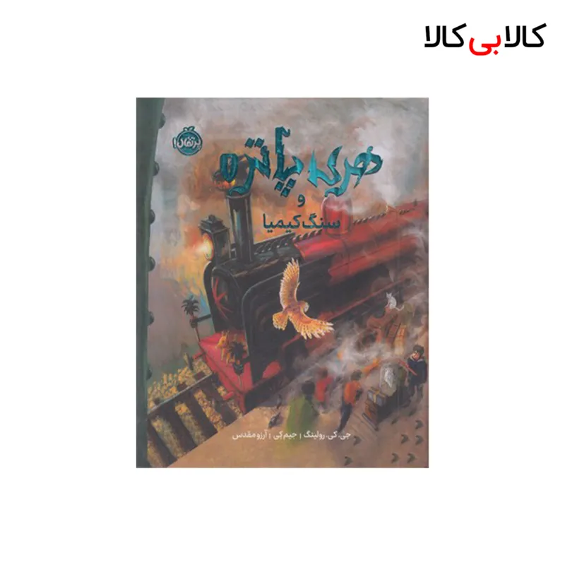 کتاب هری پاتر و سنگ کیمیا 1 اثر جی کی رولینگ انتشارات پرتقال