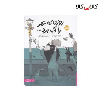 کتاب روزی که شهر را آب برد اثر ماریا خوایلوستراخو انتشارات پرتقال