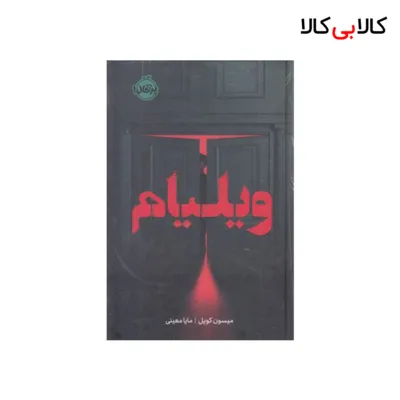 کتاب ویلیام اثر میسون کویل انتشارات پرتقال