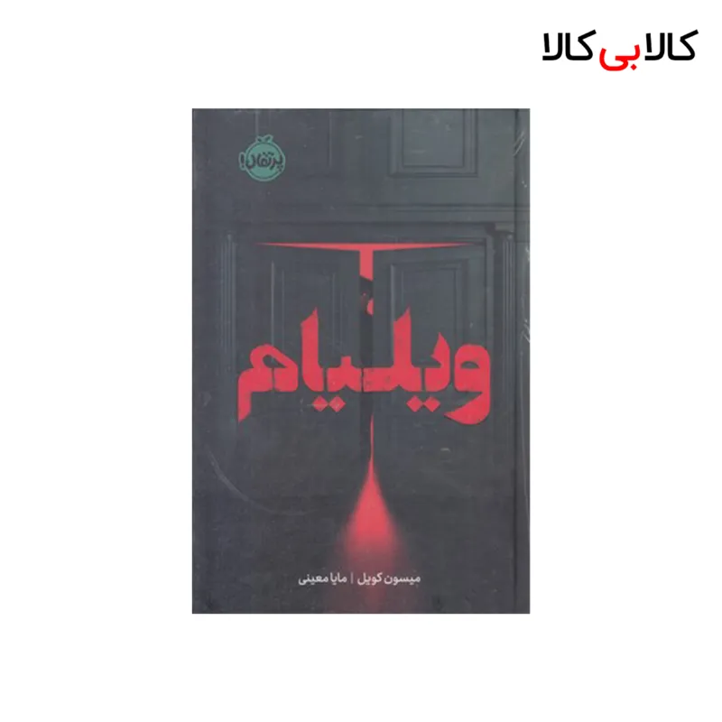کتاب ویلیام اثر میسون کویل انتشارات پرتقال