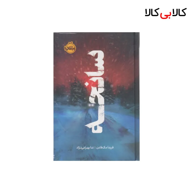 کتاب سانحه اثر فریدا مک فادن انتشارات پرتقال