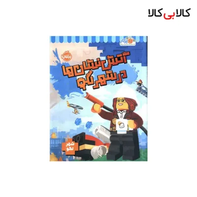 کتاب شهر لگو -آتش نشان ها در شهر لگو اثر استودیو فان اینترنشنال انتشارات پرتقال