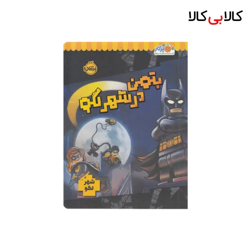 کتاب شهر لگو-بتمن در شهر لگو اثر استودیو فان اینترنشنال انتشارات پرتقال